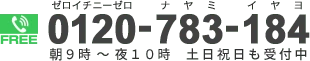 ０３－５９５０－０８２４　受付時間　朝9時～夜10時・土日祝日も受付中