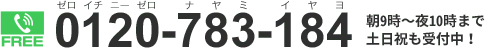 0120-783-184　受付時間　朝9時～夜10時・土日祝日も受付中