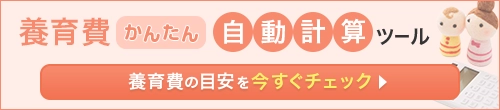 養育費かんたん自動計算ツール 養育費の目安を今すぐチェック