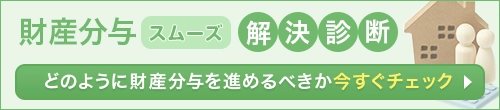 財産分与スムーズ解決診断 どのように財産分与を進めるべきか今すぐチェック