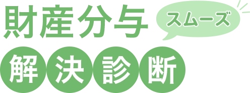 財産分与スムーズ解決診断
