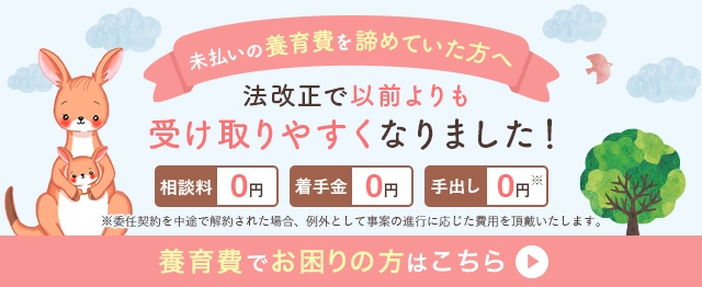 お子さまの未来のための「養育費」きちんと受け取りたいなら、弁護士にお任せを 養育費を受け取れず悩んでいる方はこちら