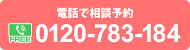 0120-783-184　朝9時～夜10時・土日祝日も受付中