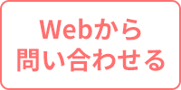 Webから問い合わせる