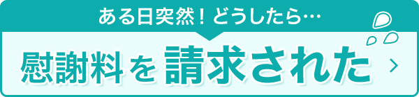 慰謝料を請求された方