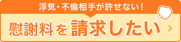 浮気・不倫相手が許せない！　慰謝料を請求したい