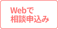 Webで相談申込み