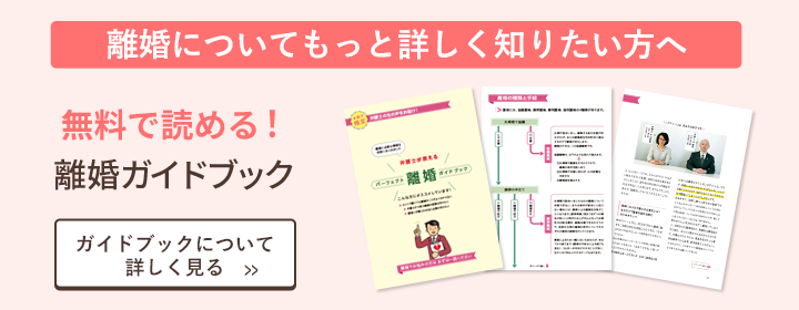 離婚についてもっと詳しく知りたい方へ 無料で読める！離婚ガイドブック