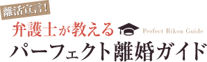 離活宣言！弁護士が教えるパーフェクト離婚ガイド