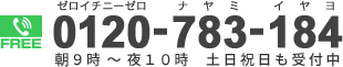 0120-783-184　受付時間　朝9時～夜10時・土日祝日も受付中