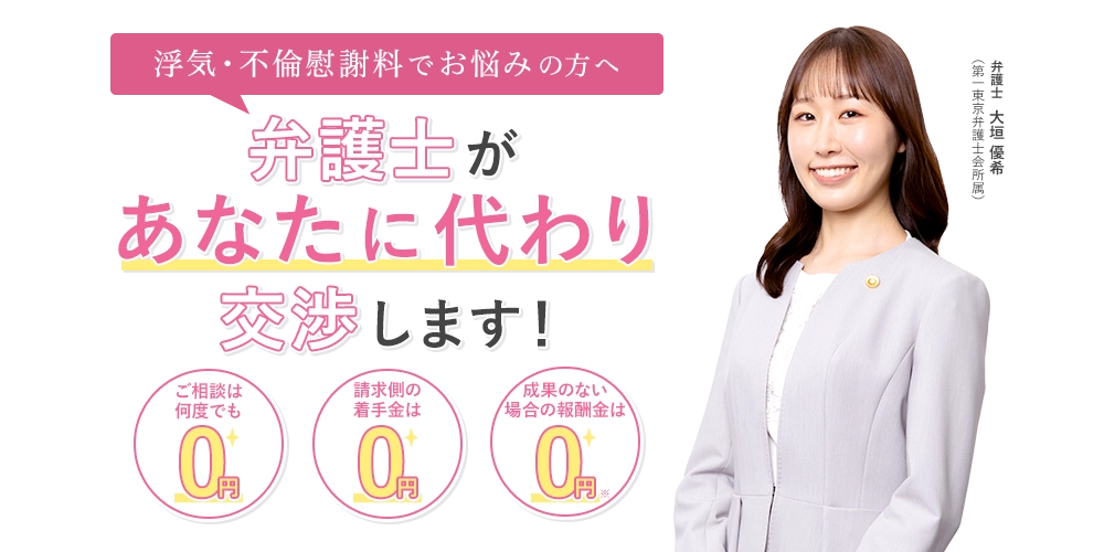 浮気・不倫慰謝料でお悩みの方へ弁護士があなたに代わり交渉します！