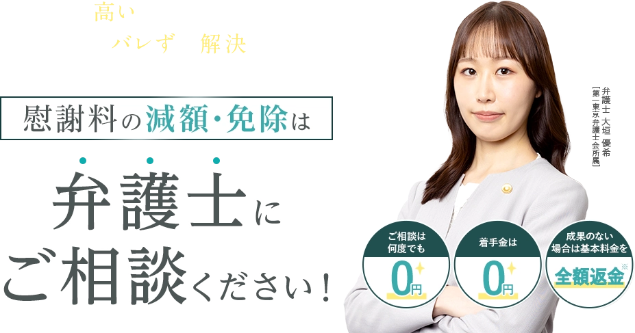 慰謝料が高い…誰にもバレずに解決したい… 慰謝料の減額・免除は弁護士にご相談ください！