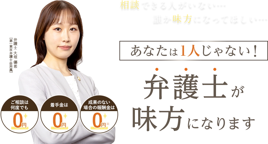 慰謝料が高い…誰にもバレずに解決したい… 慰謝料の減額・免除は弁護士にご相談ください！