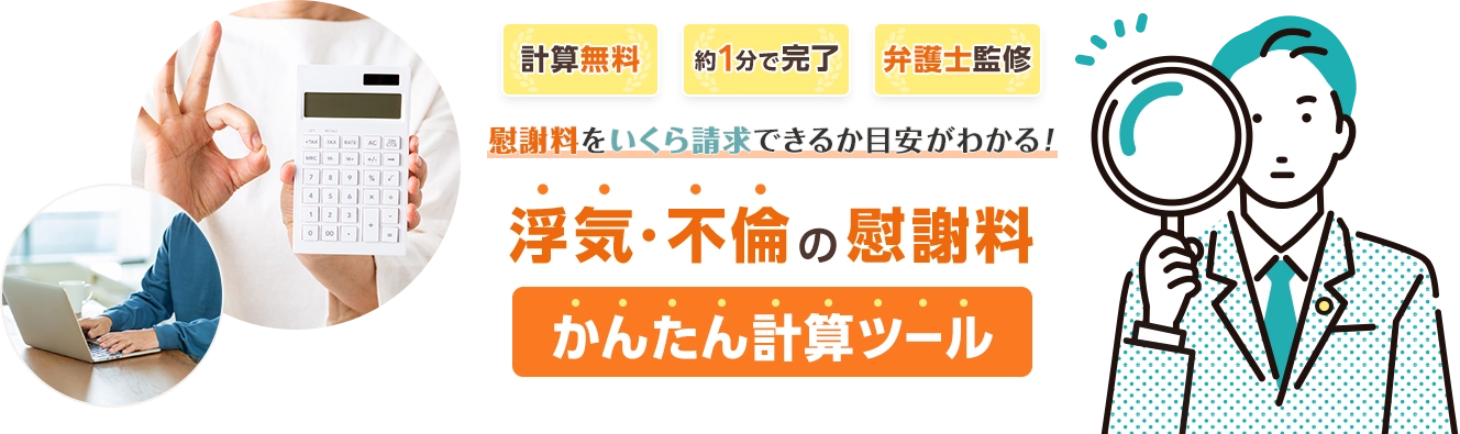 計算無料 約1分で完了 弁護士監修 慰謝料をいくら請求できるか目安がわかる！浮気・不倫の慰謝料かんたん計算ツール