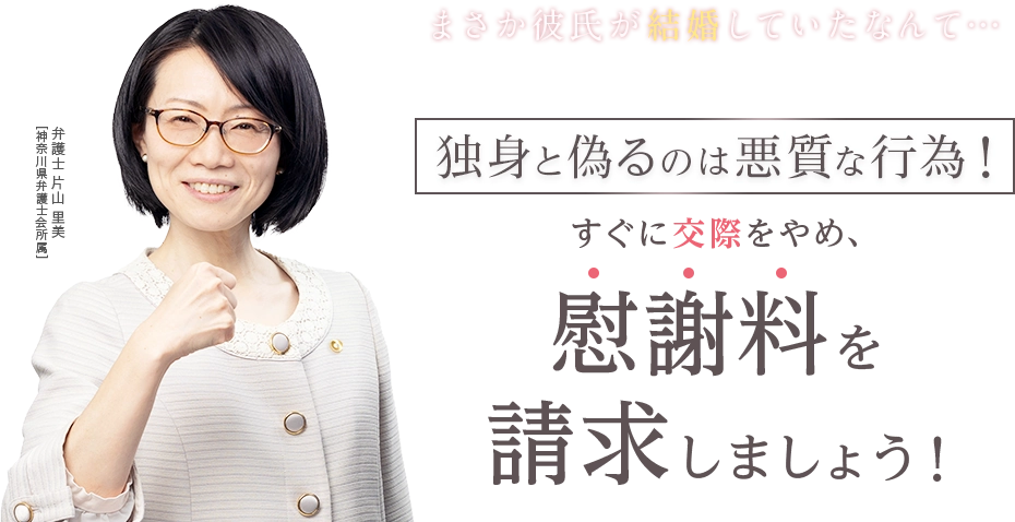 まさか彼氏が結婚していたなんて…独身と偽るのは悪質な行為!すぐに交際をやめ、慰謝料を請求しましょう!