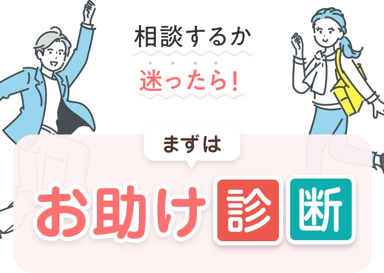 相談するか迷ったら！まずはお助け診断！