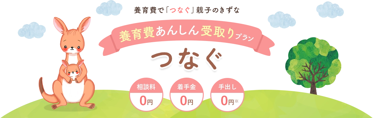 お子さまの未来のための「養育費」きちんと受け取りたいなら、弁護士にお任せを